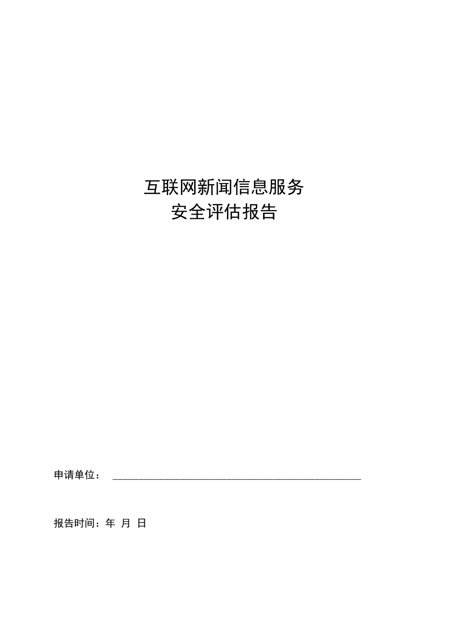 互聯(lián)網新聞信息服務安全評估報告模板