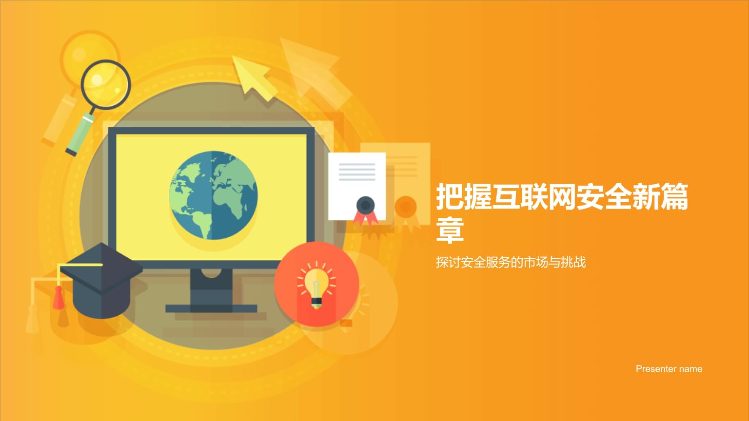 把握互聯(lián)網安全新篇章 探討安全服務的市場與挑戰(zhàn)
